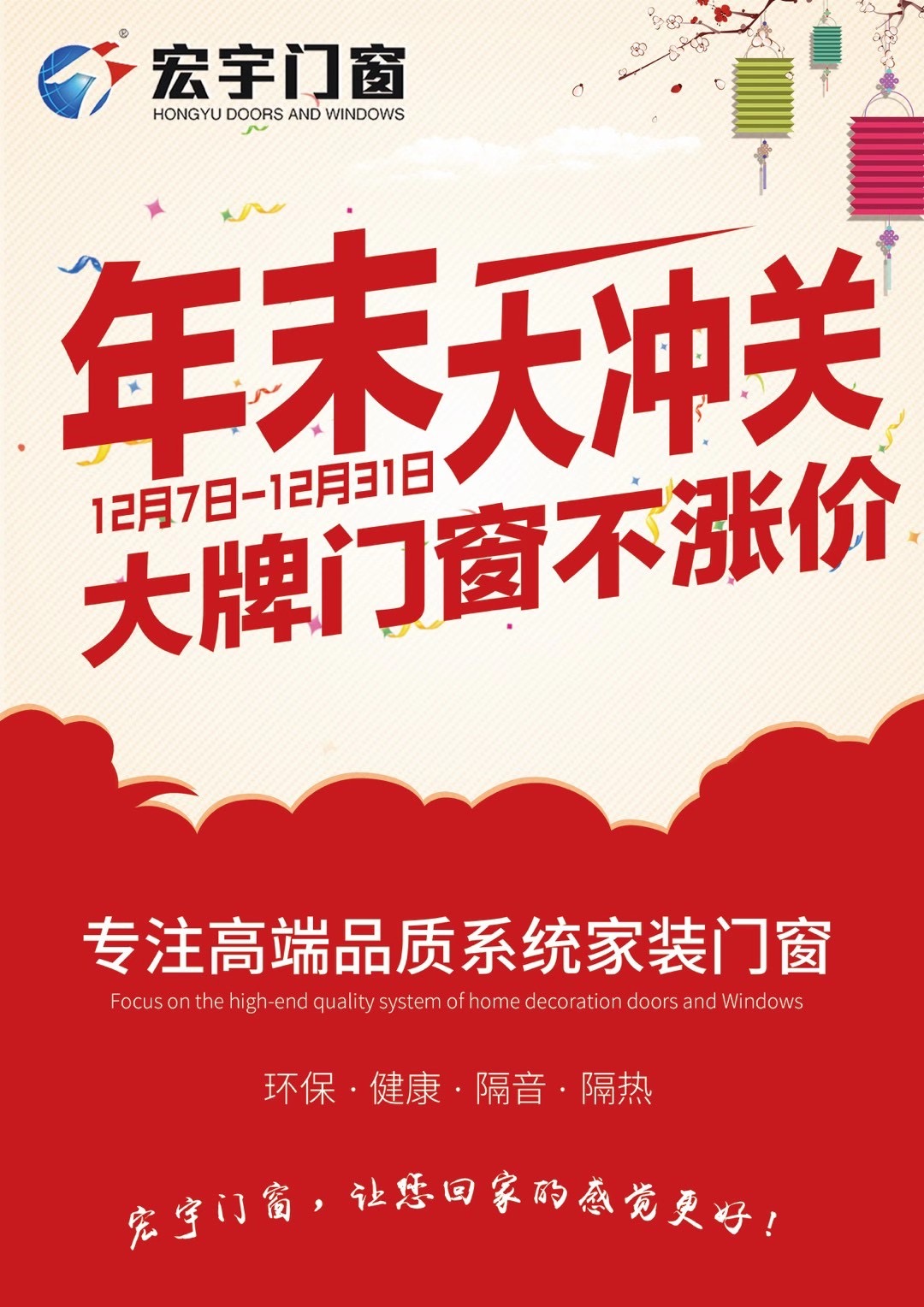 宏宇門窗|年末大沖關(guān)，大牌門窗不漲價：贏在年末，奪冠群英！